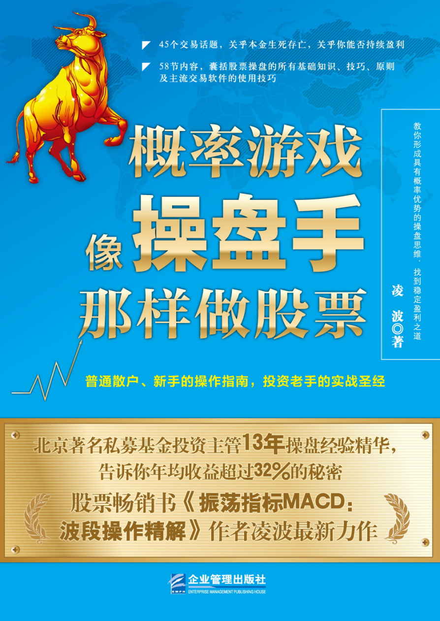 概率游戏:像操盘手那样做股票 封面