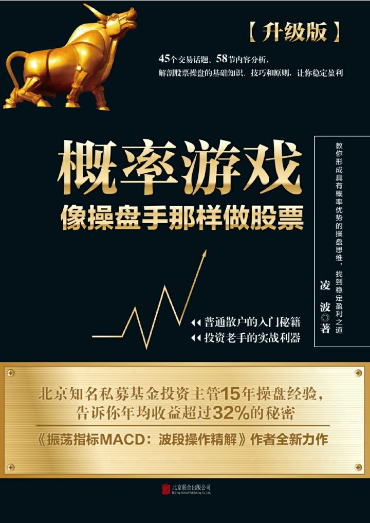 概率游戏:像操盘手那样做股票(升级版) 封面