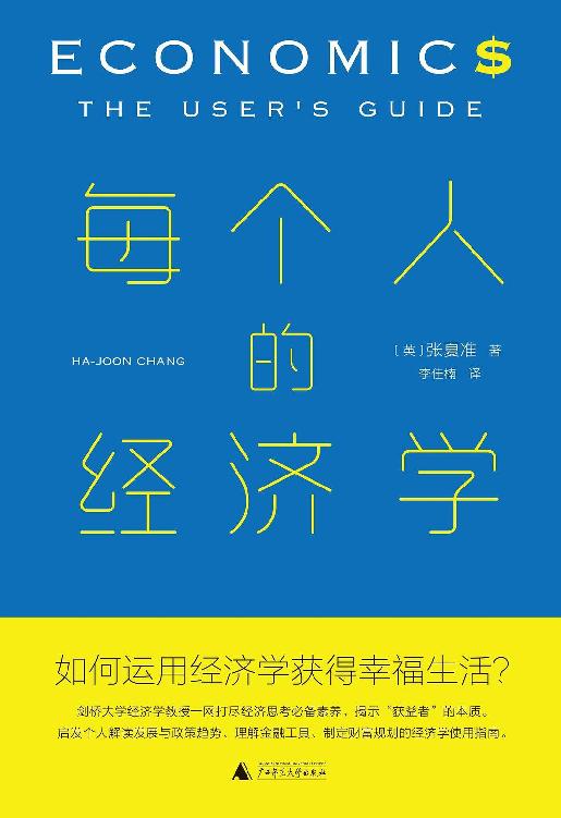 每个人的经济学 封面