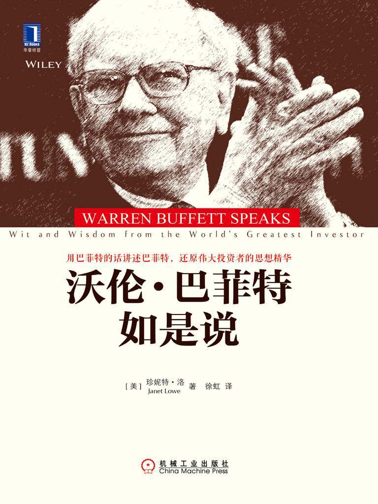 沃伦·巴菲特如是说 封面