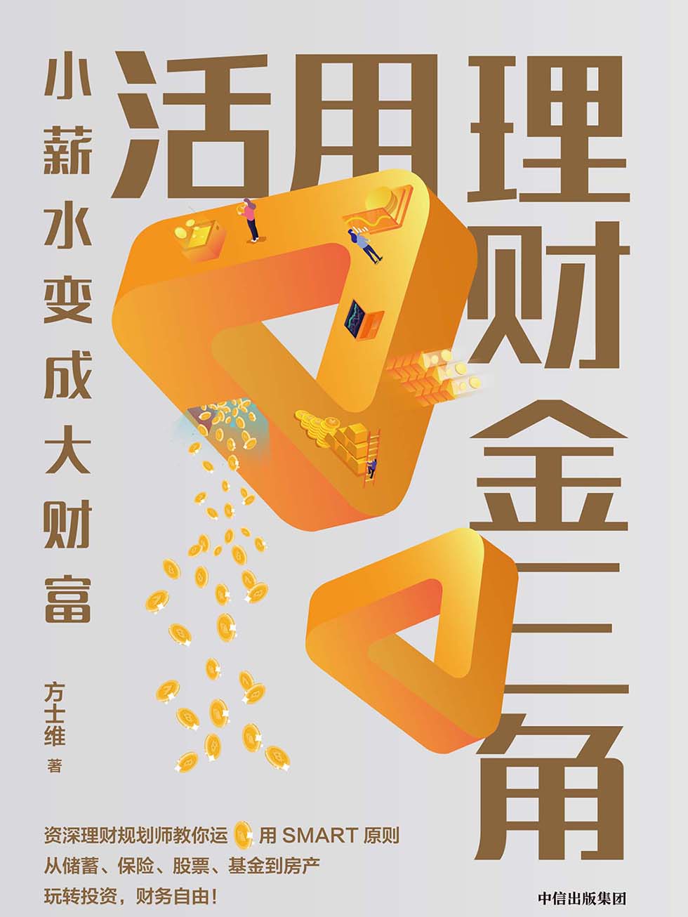 活用理财金三角 封面
