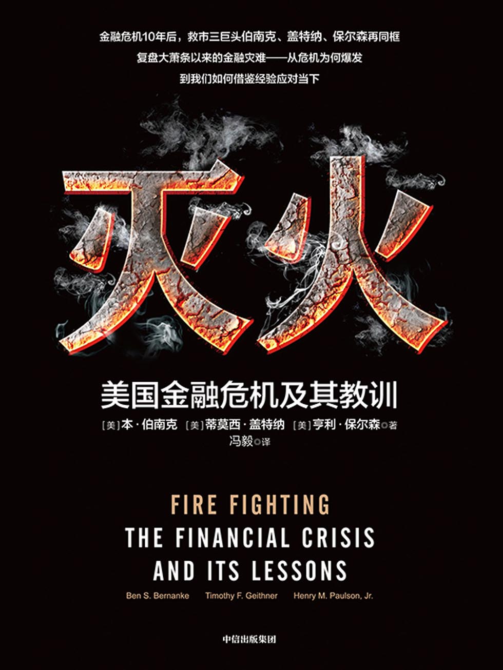 灭火:美国金融危机及其教训 封面