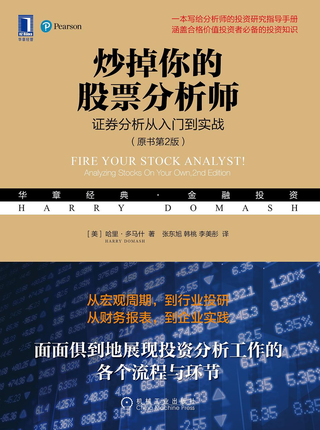 炒掉你的股票分析师(原书第2版) 封面