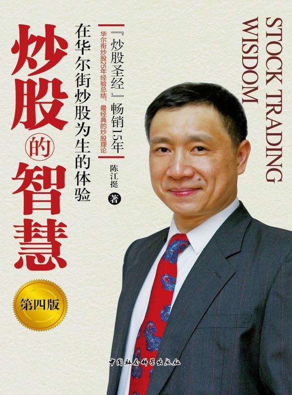 炒股的智慧(第四版) 封面