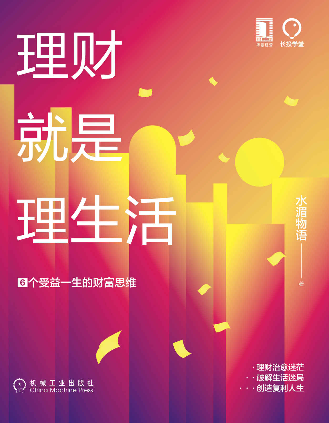 理财就是理生活:6个受益一生的财富思维 封面