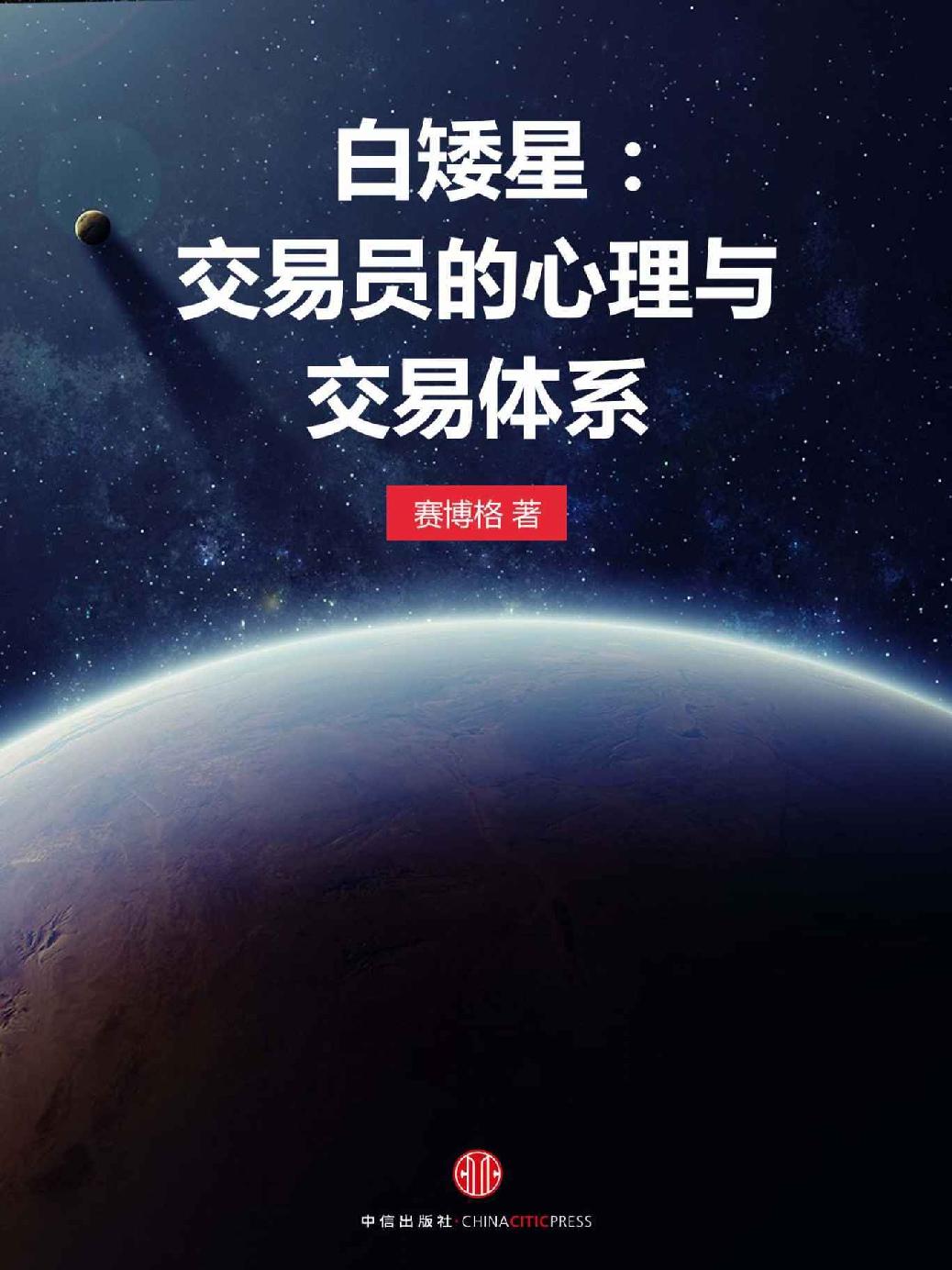 白矮星:交易员的心理与交易体系 封面