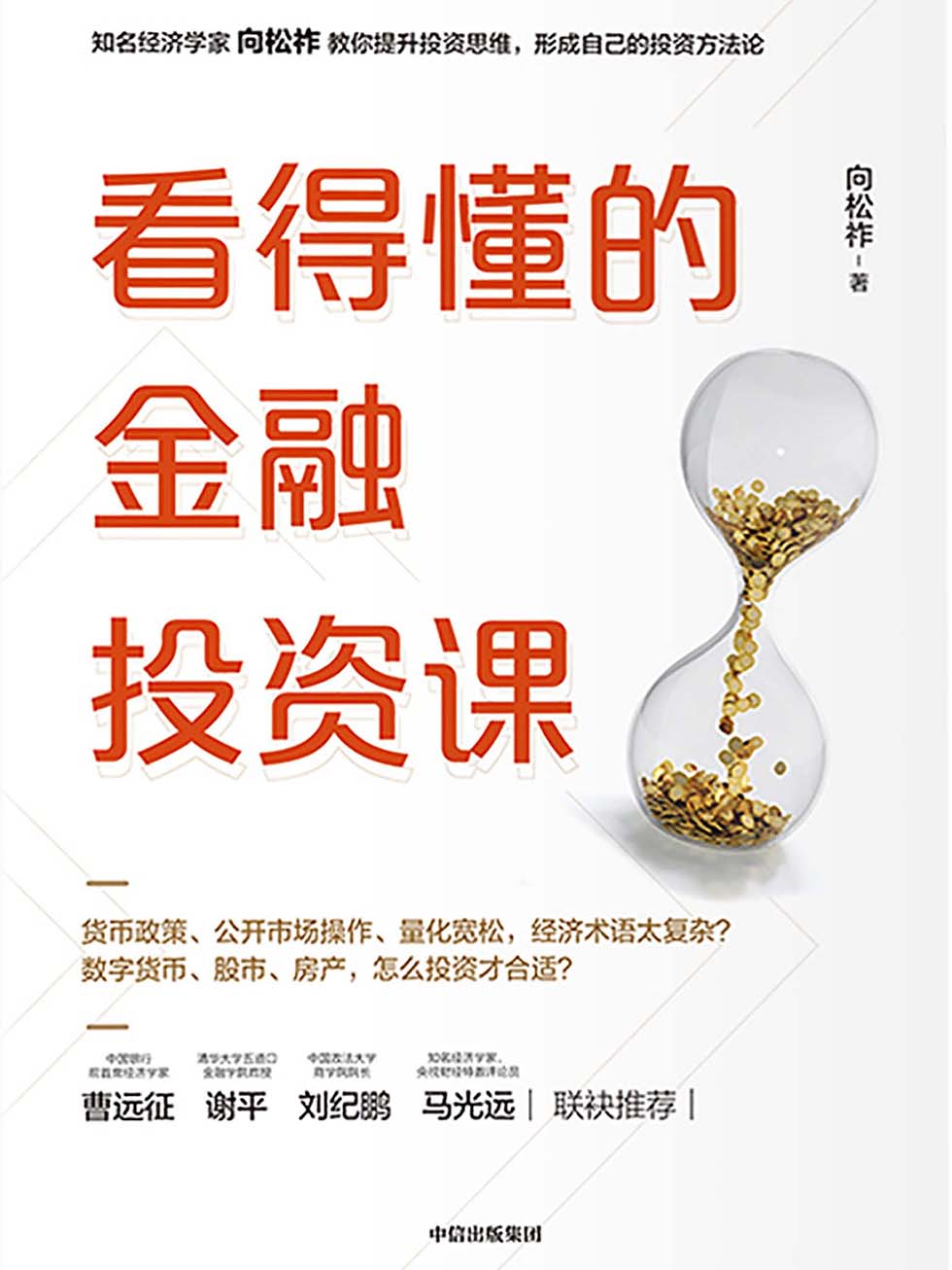 看得懂的金融投资课 封面