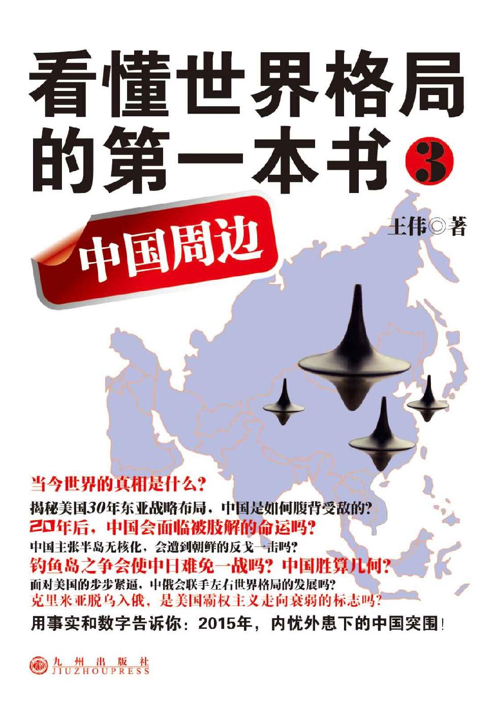 看懂世界格局的第一本书:中国周边 封面