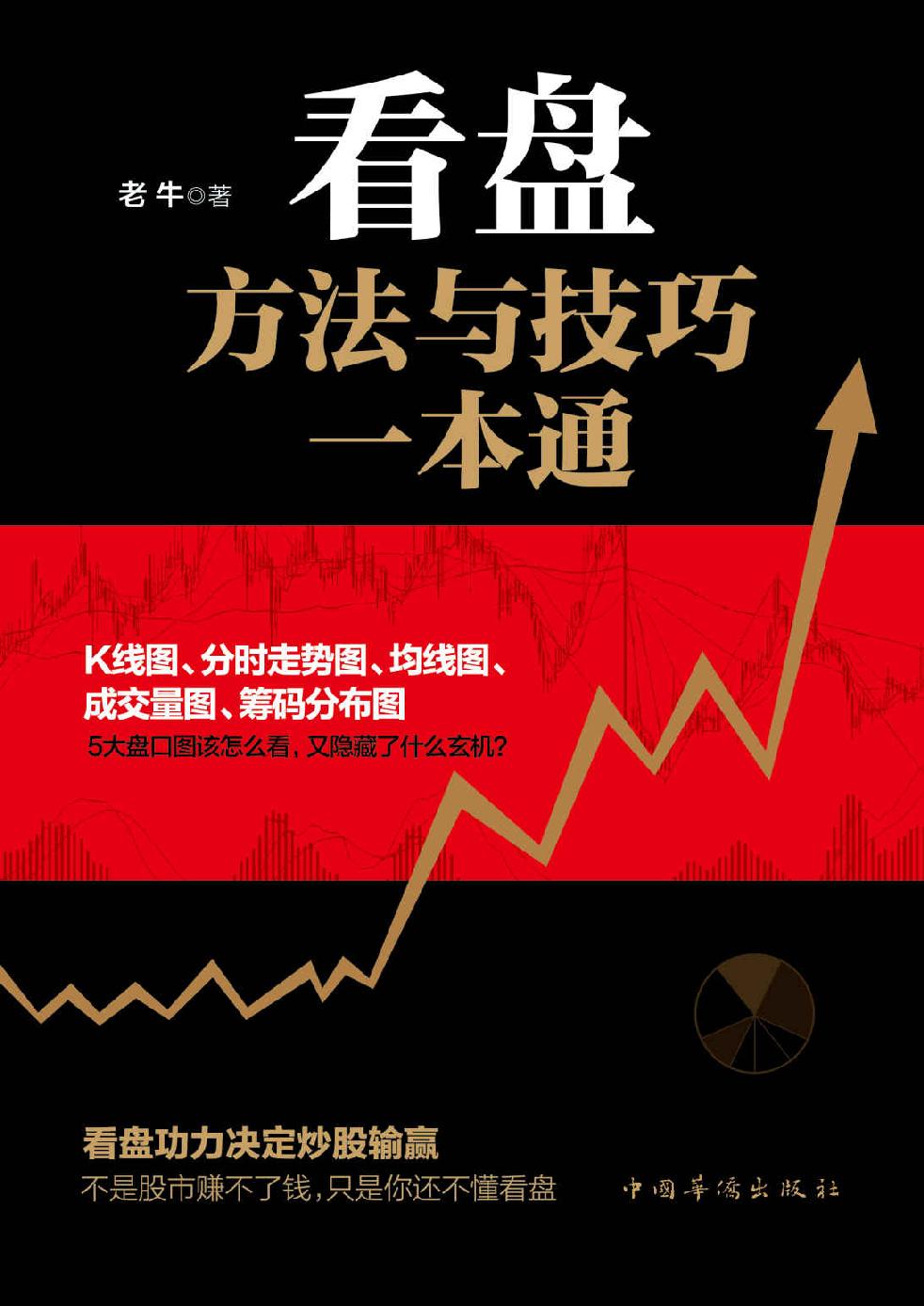 看盘方法与技巧一本通 封面
