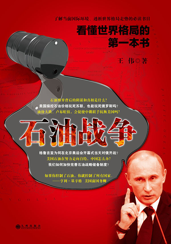 石油战争 封面
