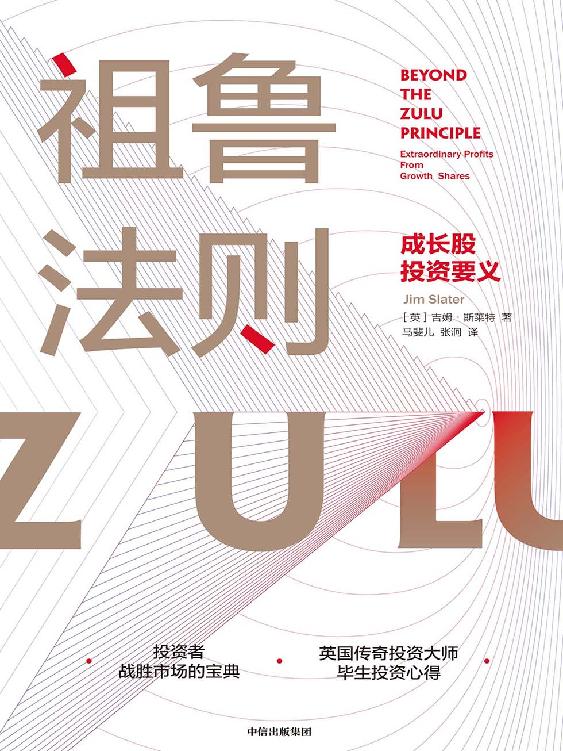 祖鲁法则:成长股投资要义 封面