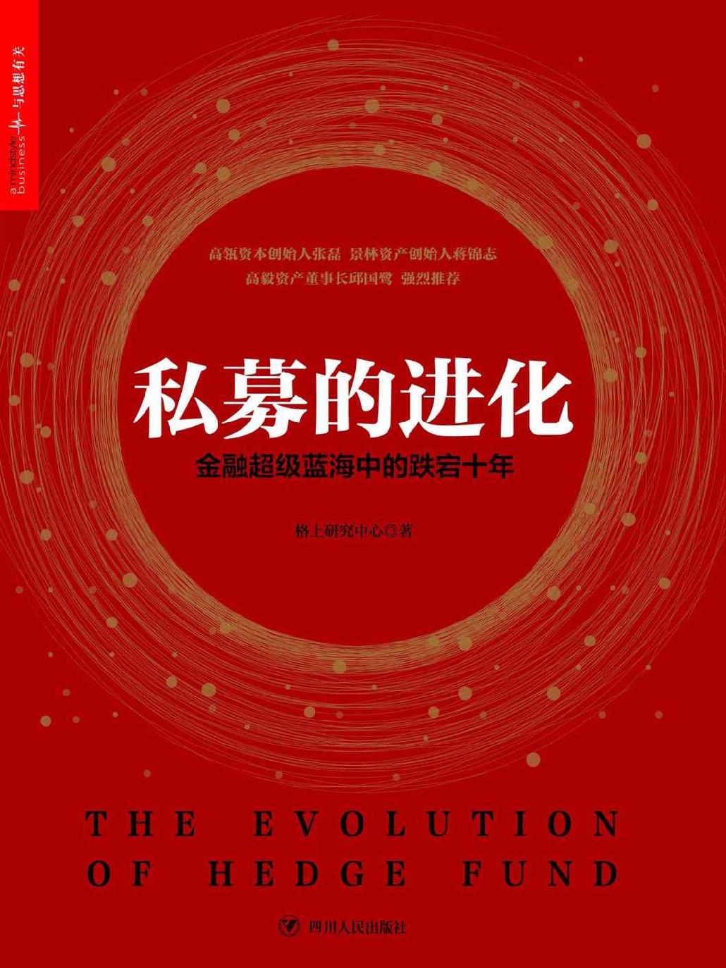 私募的进化 封面