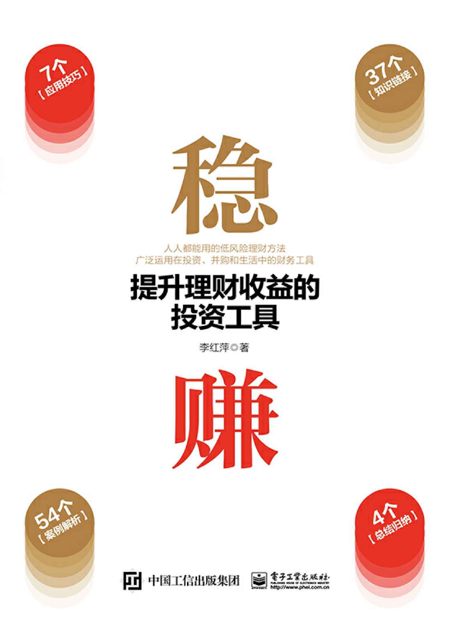 稳赚:提升理财收益的投资工具 封面