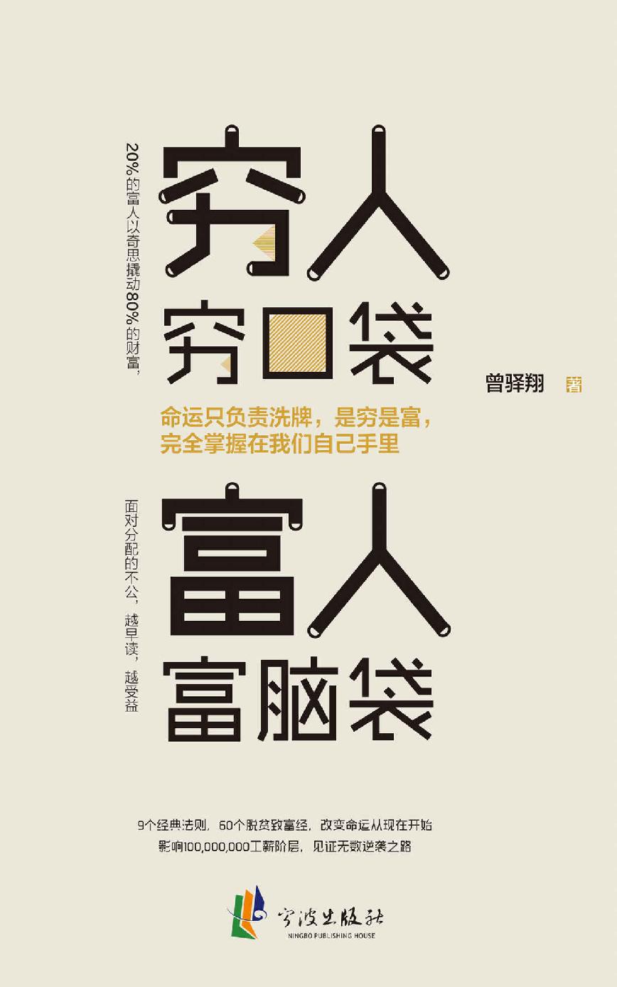 穷人穷口袋,富人富脑袋 封面