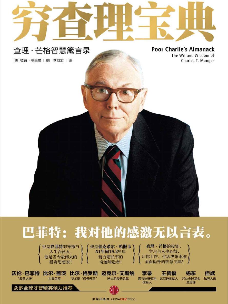 穷查理宝典:查理·芒格智慧箴言录 封面
