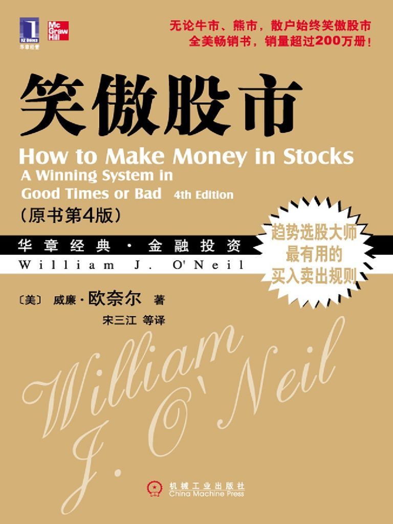 笑傲股市(原书第四版) 封面