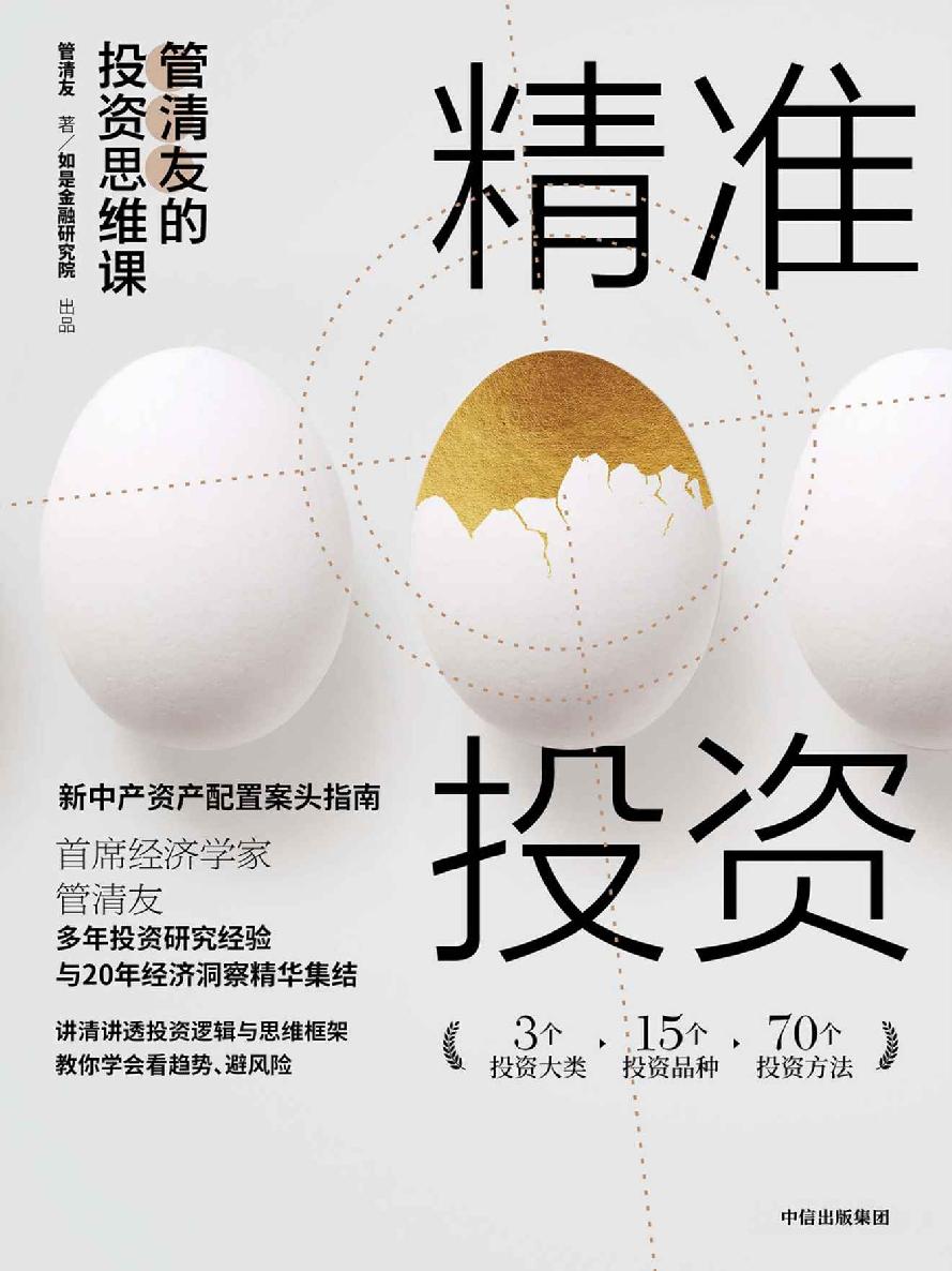 精准投资 封面