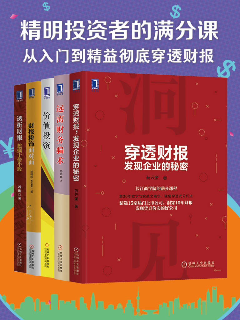 精明投资者的满分课 封面