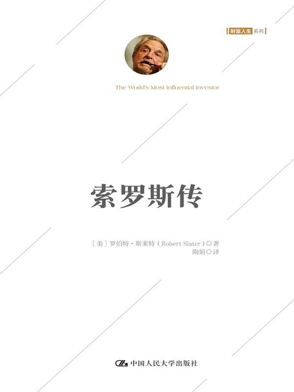 索罗斯传(白金珍藏版) 封面