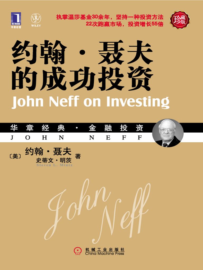 约翰·聂夫的成功投资(珍藏版) 封面