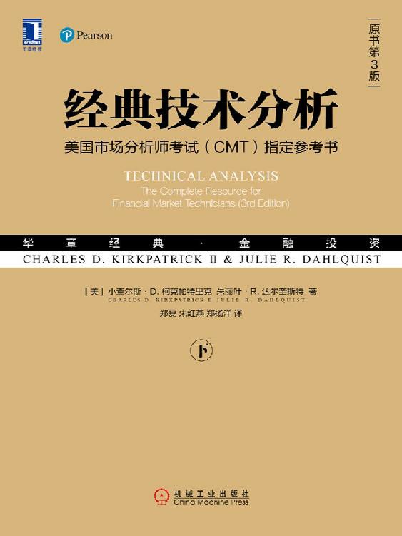 经典技术分析(原书第3版)(下) 封面