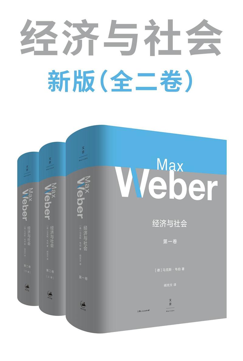 经济与社会(全二卷)新版 封面