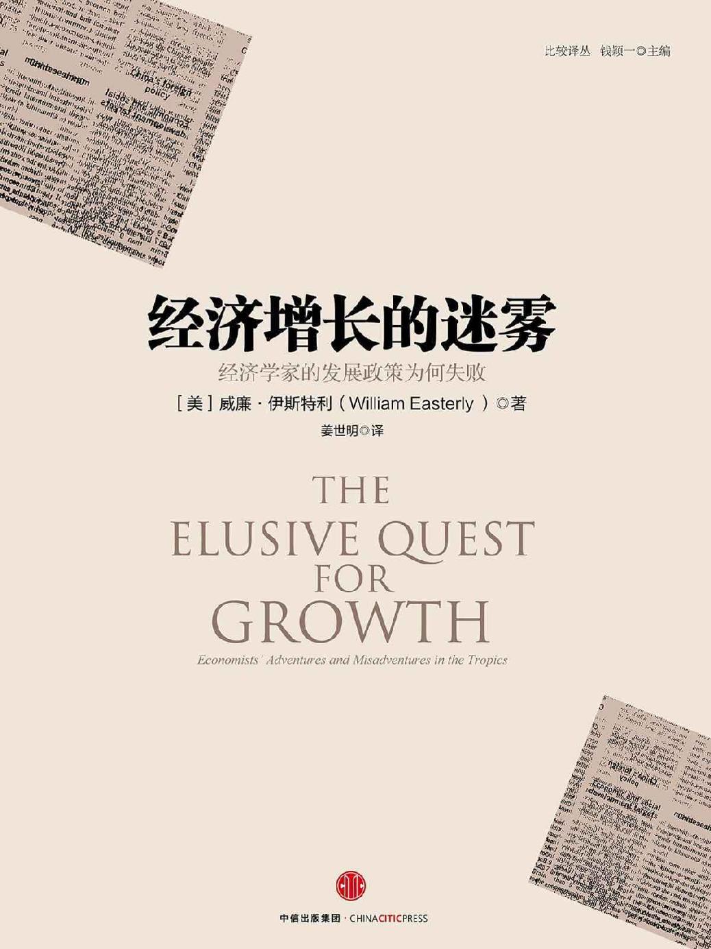 经济增长的迷雾_威廉・伊斯特利 封面