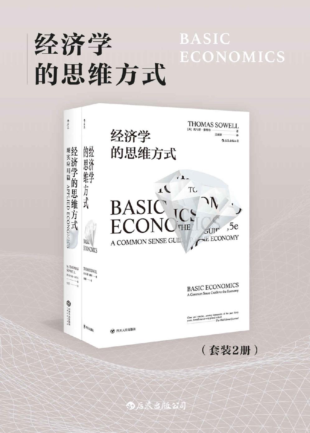 经济学的思维方式(套装共2册) 封面