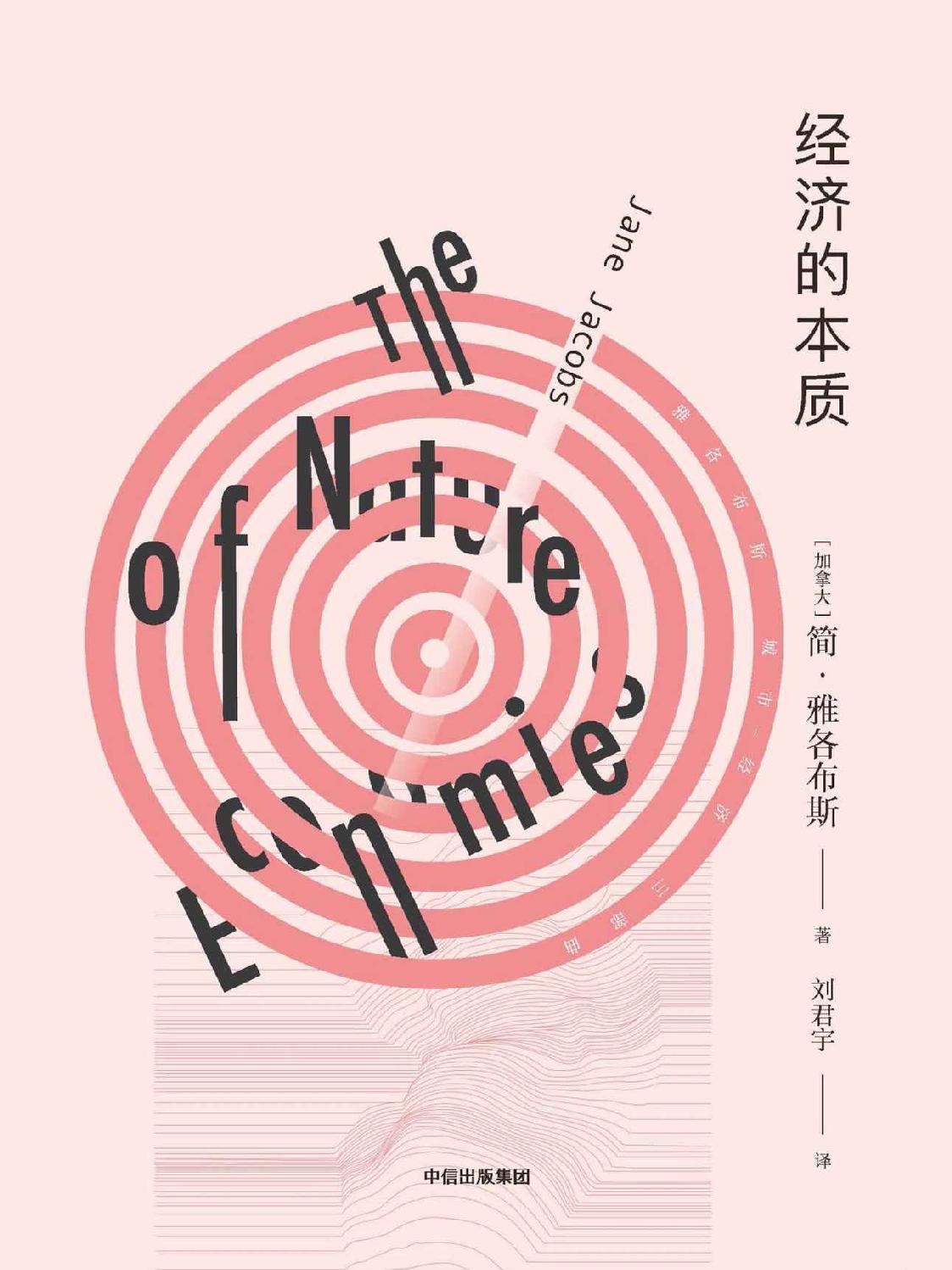 经济的本质 封面
