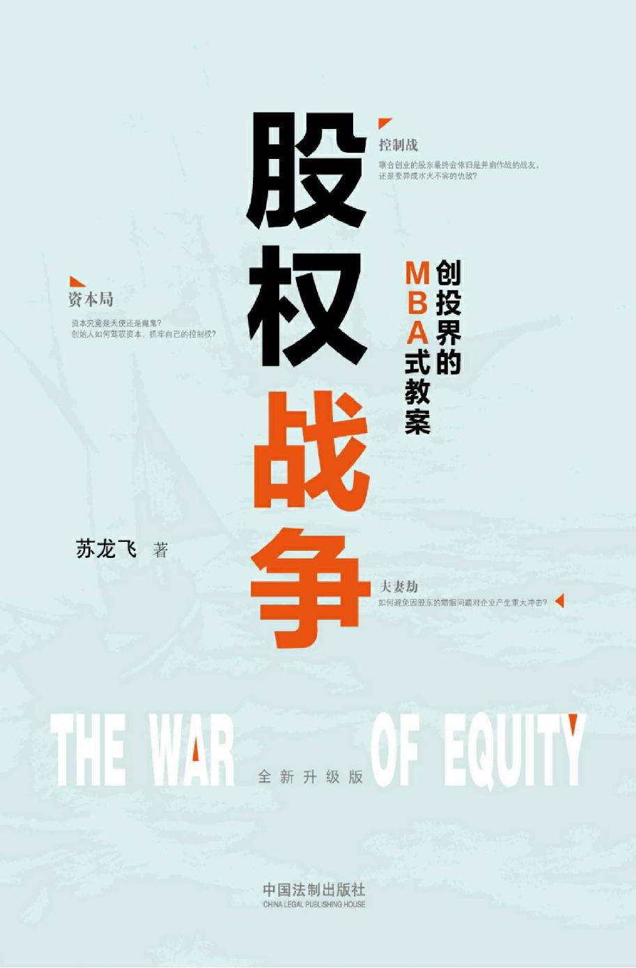 股权战争(全新升级版) 封面