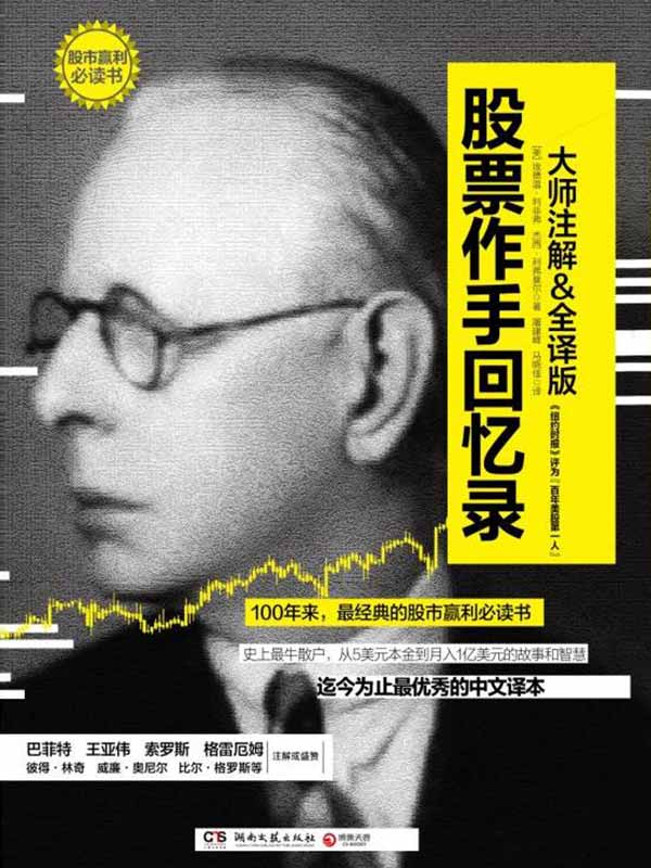 股票作手回忆录 封面