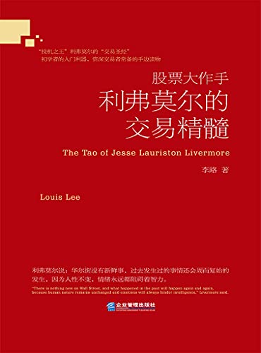 股票大作手利弗莫尔的交易精髓 封面