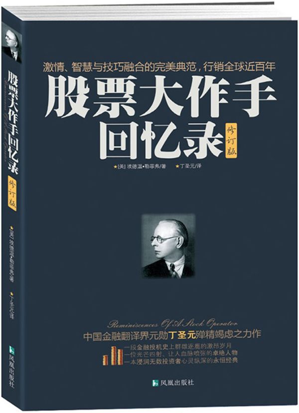 股票大作手回忆录 封面