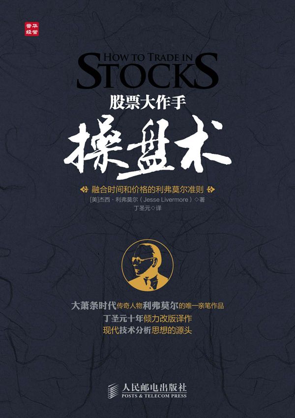 股票大作手操盘术 封面