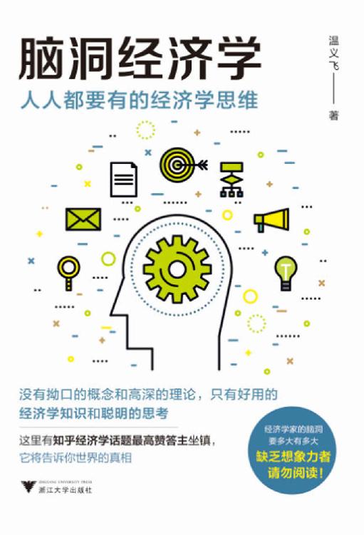 脑洞经济学 封面