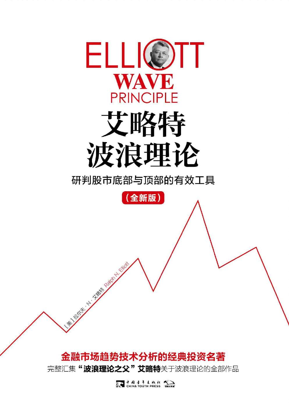 艾略特波浪理论:研判股市底部与顶部的有效工具 封面