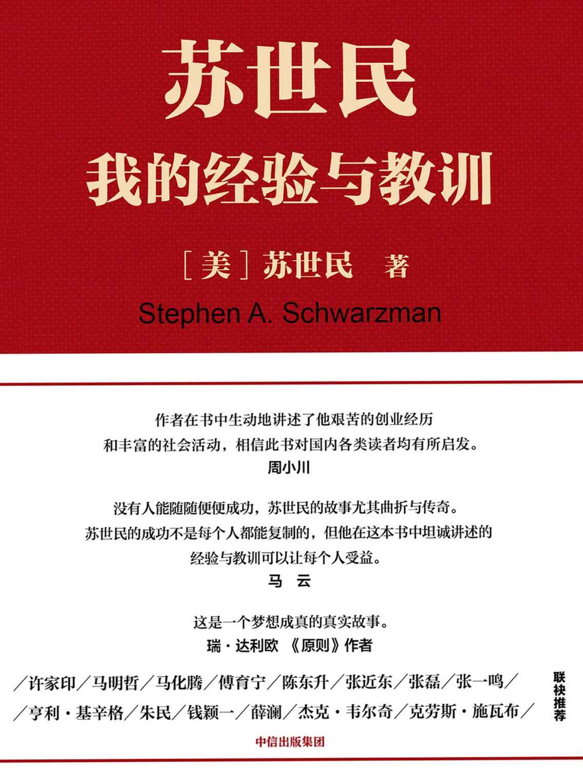 苏世民:我的经验与教训 封面