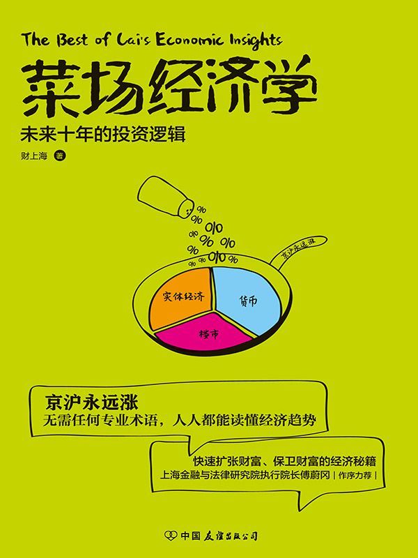 菜场经济学 封面