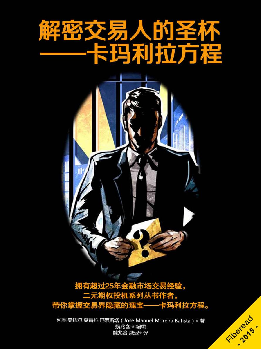解密交易人的圣杯 – 卡玛利拉方程 封面