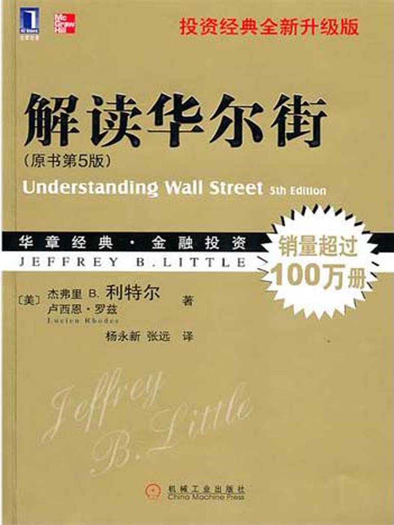解读华尔街(原书第5版) 封面