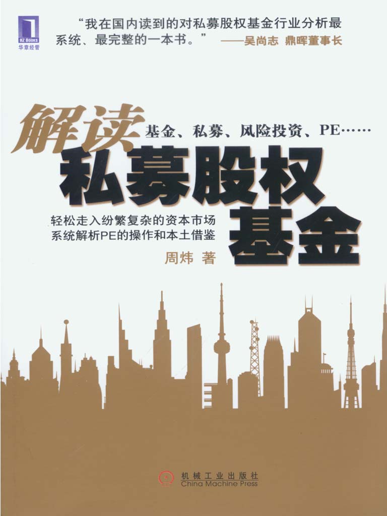 解读私募股权基金 封面