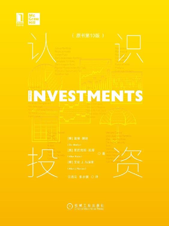认识投资(原书第10版)_滋维・博迪_亚历克斯・凯恩 封面