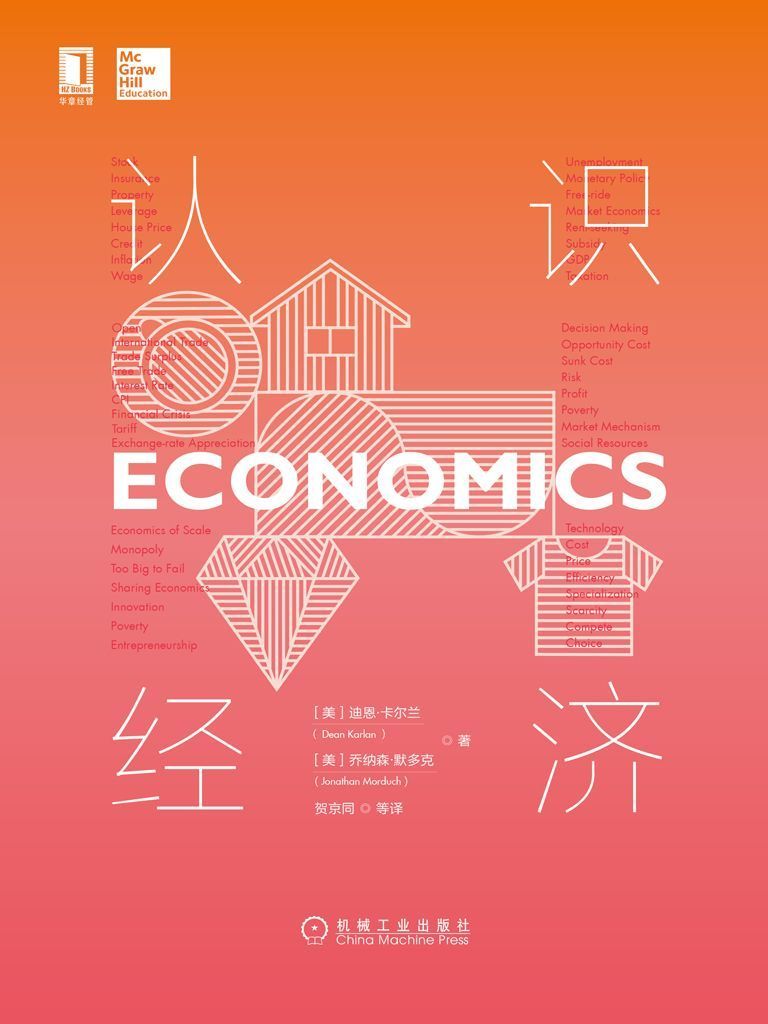 认识经济_迪恩・卡尔兰 封面