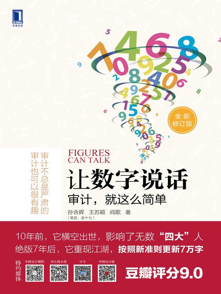让数字说话:审计,就这么简单 封面