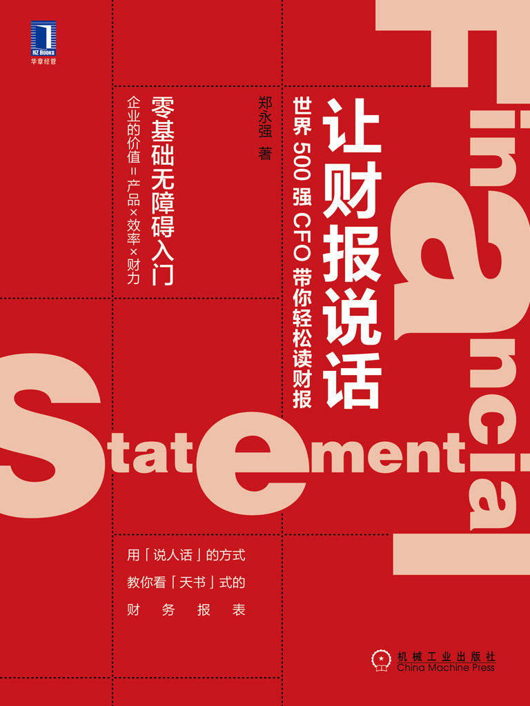 让财报说话 封面