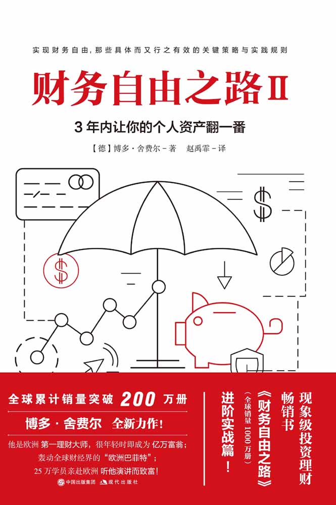 财务自由之路Ⅱ 封面