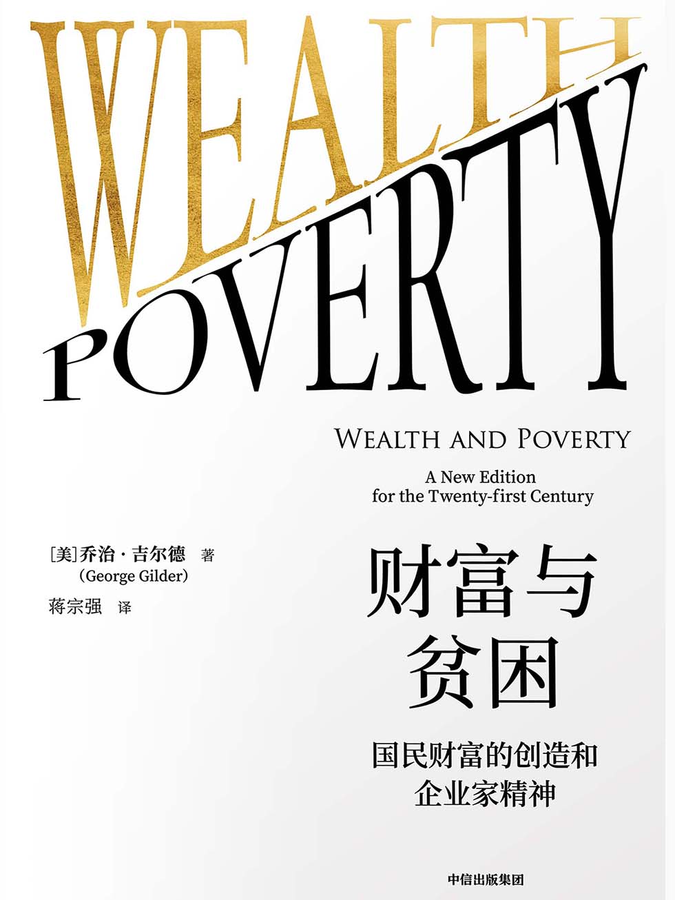 财富与贫困 封面