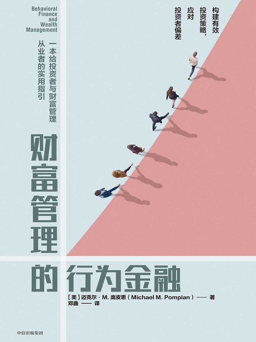 财富管理的行为金融 封面