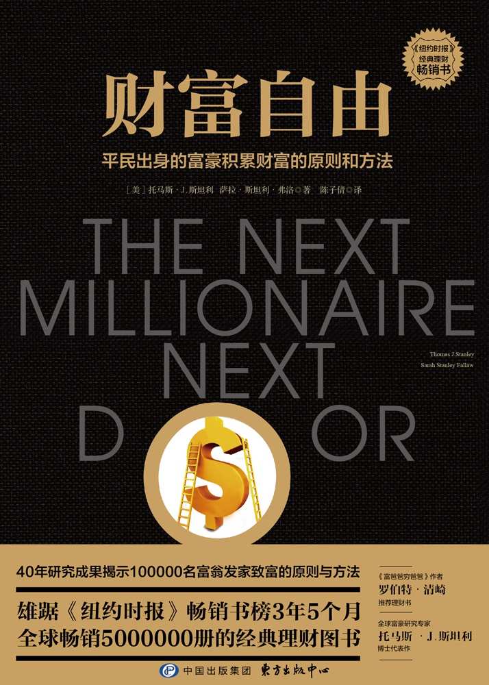 财富自由_托马斯・斯坦利 封面