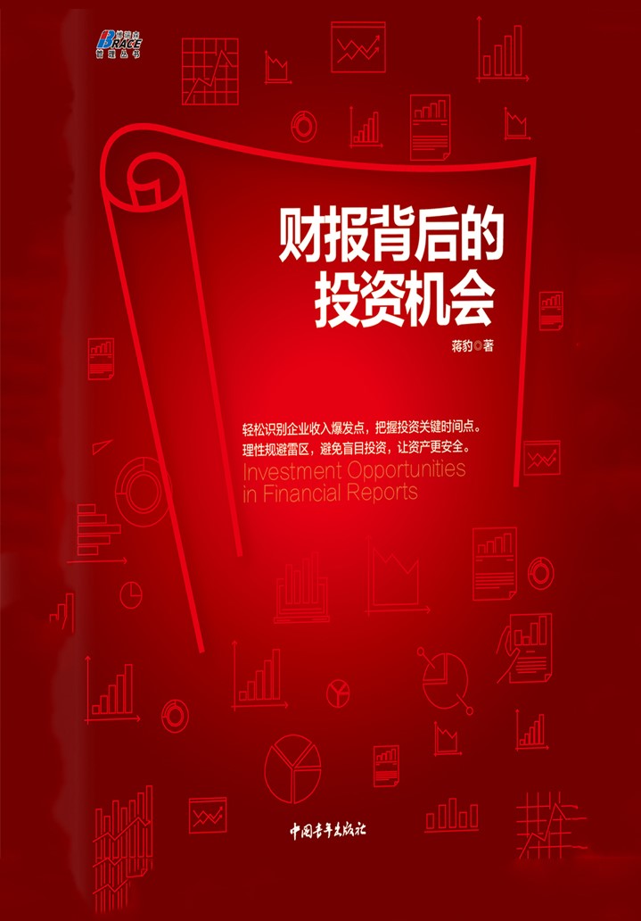 财报背后的投资机会 封面